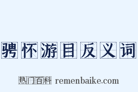 骋怀游目反义词是什么意思的图片